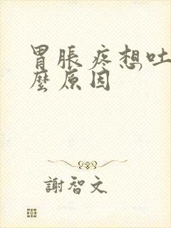 胃胀疼想吐是什么原因