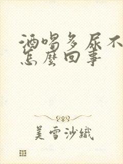 酒喝多尿不出尿怎么回事