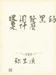 眼圈发黑的原因是什么