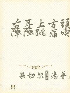 右耳上方头部一阵阵跳痛吃什么药