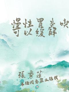 慢性胃炎吃什么可以缓解