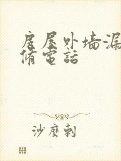 房屋外墙漏水维修电话