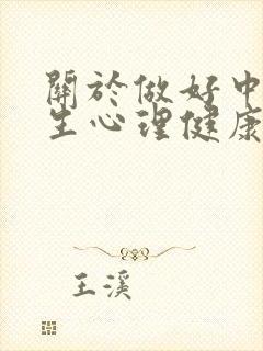 关于做好中小学生心理健康教育工作的通知