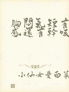 胸闷气短有压迫感还有干咳