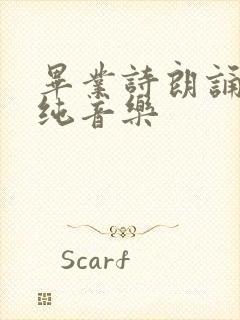 毕业诗朗诵配乐纯音乐