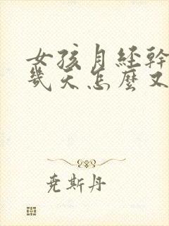 女孩月经干净没几天怎么又出血了