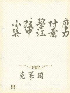 小孩学什么可以集中注意力