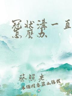 冠状沟一直发炎怎么办