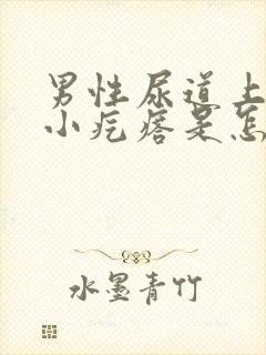 男性尿道上长个小疙瘩是怎么回事