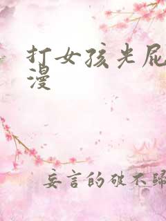 打女孩光屁股动漫