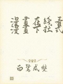 漫画在线看免费漫画下拉式漫画