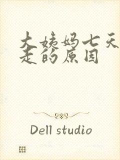 大姨妈七天还没走的原因