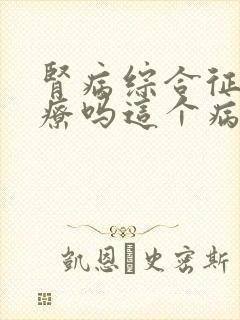 肾病综合征好治疗吗这个病严重吗