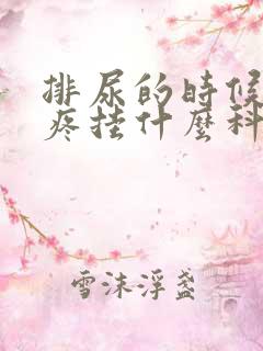 排尿的时候尿道疼挂什么科