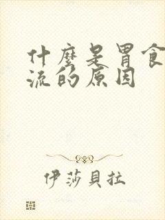 什么是胃食道反流的原因