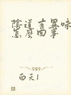 阴道有异味还痒怎么回事