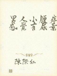 男人小腹疼痛总感觉有尿意