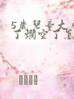 5岁儿童大牙坏了烂空了怎么办