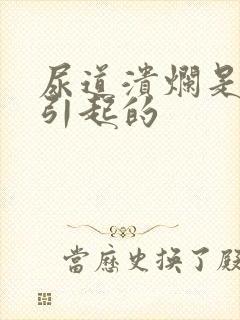 尿道溃烂是怎么引起的