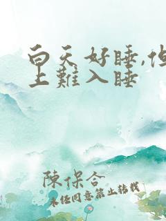 白天好睡,但晚上难入睡