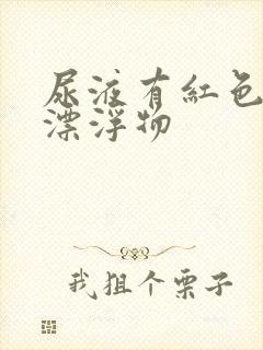 尿液有红色油状漂浮物