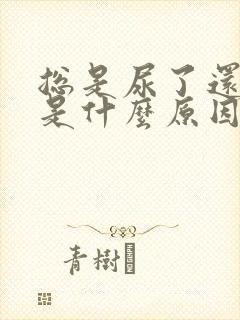 总是尿了还想尿是什么原因