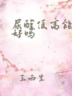 尿酸值高能治疗好吗