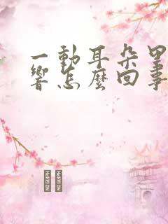 一动耳朵里面就响怎么回事