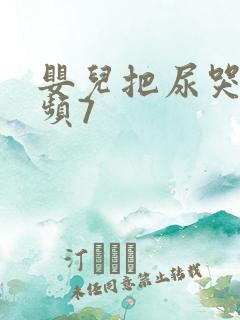 婴儿把尿哭闹视频7