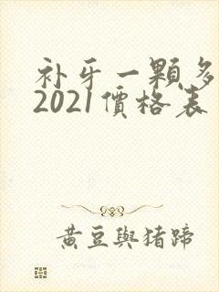 补牙一颗多少钱2021价格表
