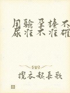 用验孕棒不用晨尿准不准确