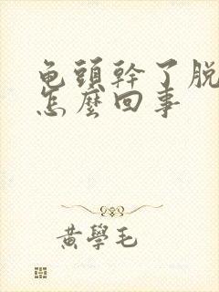 龟头干了脱皮是怎么回事