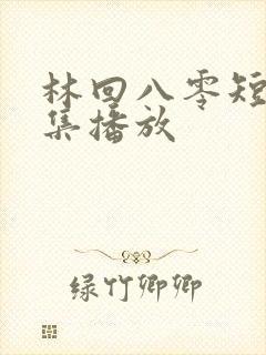 林回八零短剧全集播放