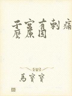 子宫有刺痛感什么原因