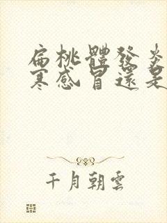 扁桃体发炎是风寒感冒还是风热感冒