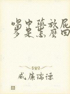 喝中药放屁特别多是怎么回事