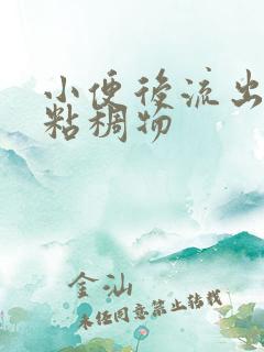 小便后流出黄色粘稠物