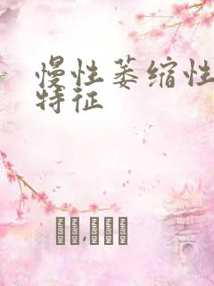 慢性萎缩性胃炎特征