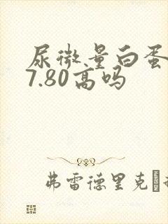 尿微量白蛋白37.80高吗