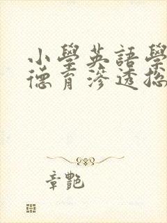 小学英语学科中德育渗透总结