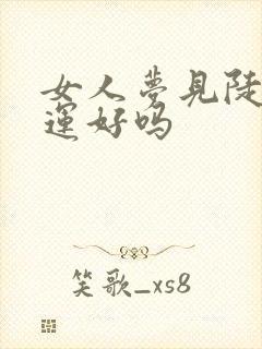 女人梦见陡坡财运好吗