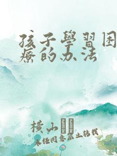 孩子学习困难治疗的办法