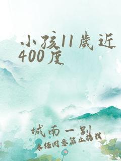 小孩11岁近视400度