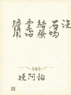 胆囊结石没症状用治疗吗