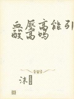 血压高能引起尿酸高吗