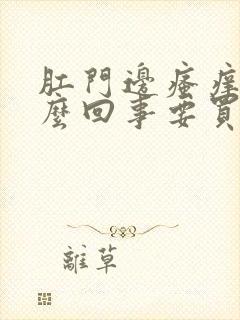 肛门边瘙痒是怎么回事要买什么药