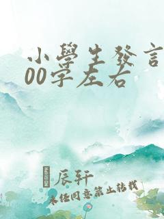 小学生发言稿500字左右