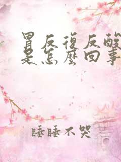 胃反复反酸烧心是怎么回事