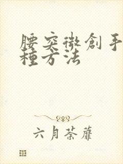 腰突微创手术几种方法