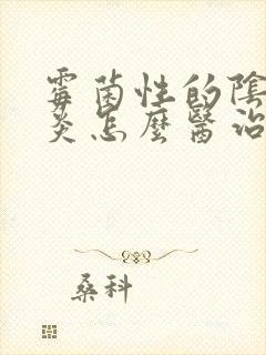 霉菌性的阴道发炎怎么医治